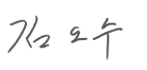 김오수 서명